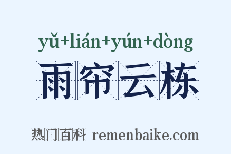 雨帘云栋是什么意思的图片